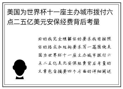 美国为世界杯十一座主办城市拨付六点二五亿美元安保经费背后考量