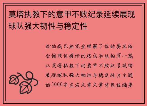 莫塔执教下的意甲不败纪录延续展现球队强大韧性与稳定性