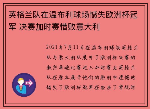 英格兰队在温布利球场憾失欧洲杯冠军 决赛加时赛惜败意大利