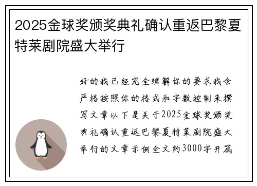2025金球奖颁奖典礼确认重返巴黎夏特莱剧院盛大举行 2025金球奖颁奖典礼确认重返巴黎夏特莱剧院盛大举行