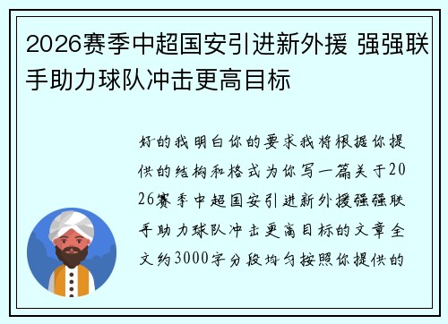 2026赛季中超国安引进新外援 强强联手助力球队冲击更高目标