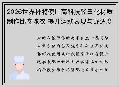 2026世界杯将使用高科技轻量化材质制作比赛球衣 提升运动表现与舒适度 2026世界杯将使用高科技轻量化材质制作比赛球衣 提升运动表现与舒适度