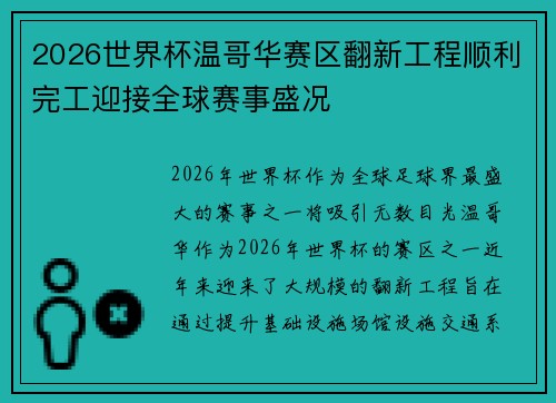 2026世界杯温哥华赛区翻新工程顺利完工迎接全球赛事盛况