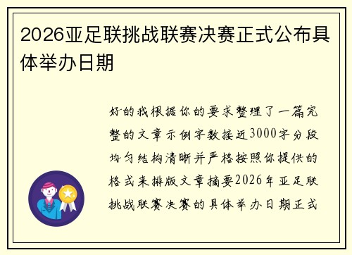 2026亚足联挑战联赛决赛正式公布具体举办日期