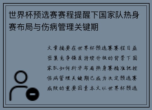 世界杯预选赛赛程提醒下国家队热身赛布局与伤病管理关键期 世界杯预选赛赛程提醒下国家队热身赛布局与伤病管理关键期