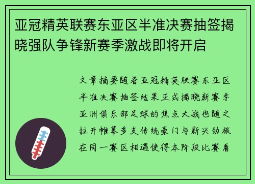 亚冠精英联赛东亚区半准决赛抽签揭晓强队争锋新赛季激战即将开启