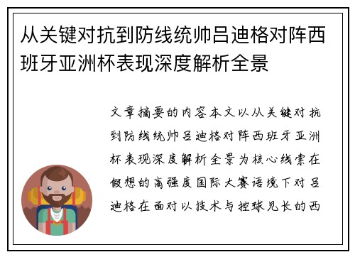 从关键对抗到防线统帅吕迪格对阵西班牙亚洲杯表现深度解析全景