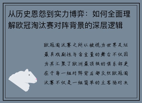 从历史恩怨到实力博弈:如何全面理解欧冠淘汰赛对阵背景的深层逻辑 从历史恩怨到实力博弈:如何全面理解欧冠淘汰赛对阵背景的深层逻辑