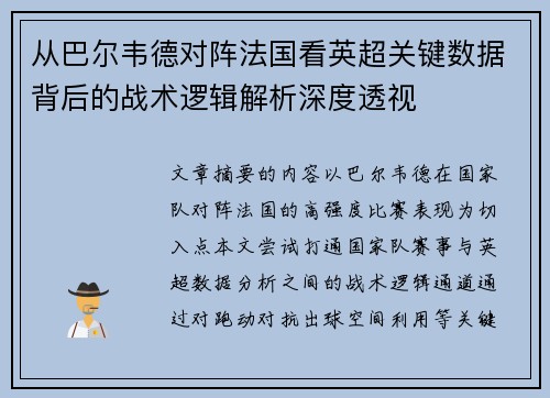 从巴尔韦德对阵法国看英超关键数据背后的战术逻辑解析深度透视