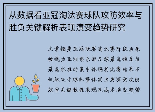 从数据看亚冠淘汰赛球队攻防效率与胜负关键解析表现演变趋势研究
