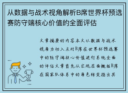 从数据与战术视角解析B席世界杯预选赛防守端核心价值的全面评估