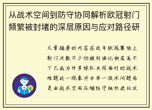 从战术空间到防守协同解析欧冠射门频繁被封堵的深层原因与应对路径研究