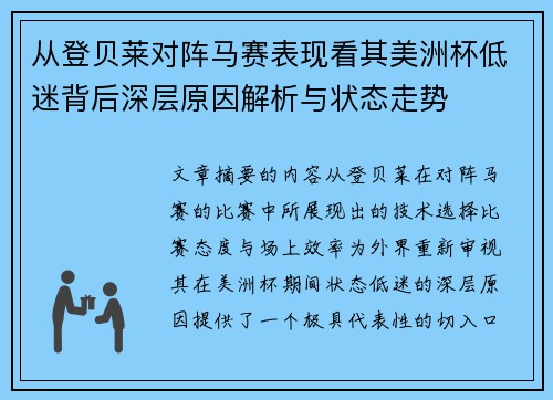 从登贝莱对阵马赛表现看其美洲杯低迷背后深层原因解析与状态走势