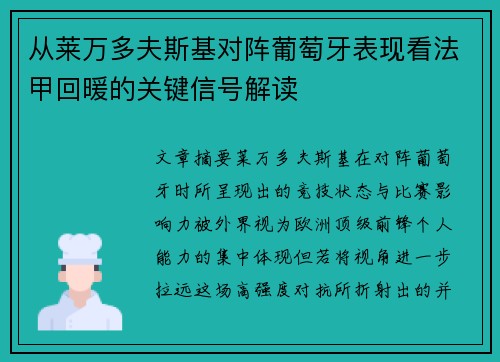 从莱万多夫斯基对阵葡萄牙表现看法甲回暖的关键信号解读 从莱万多夫斯基对阵葡萄牙表现看法甲回暖的关键信号解读