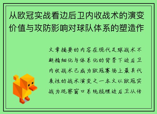 从欧冠实战看边后卫内收战术的演变价值与攻防影响对球队体系的塑造作用