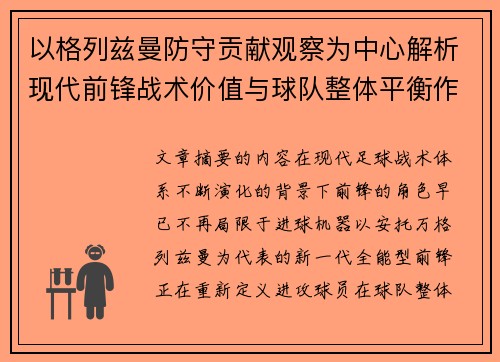 以格列兹曼防守贡献观察为中心解析现代前锋战术价值与球队整体平衡作用 以格列兹曼防守贡献观察为中心解析现代前锋战术价值与球队整体平衡作用