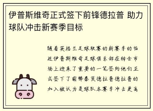 伊普斯维奇正式签下前锋德拉普 助力球队冲击新赛季目标