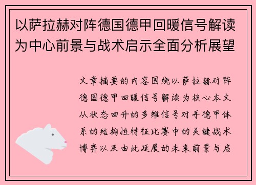 以萨拉赫对阵德国德甲回暖信号解读为中心前景与战术启示全面分析展望