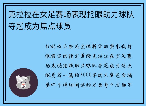克拉拉在女足赛场表现抢眼助力球队夺冠成为焦点球员