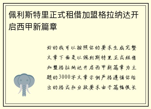 佩利斯特里正式租借加盟格拉纳达开启西甲新篇章