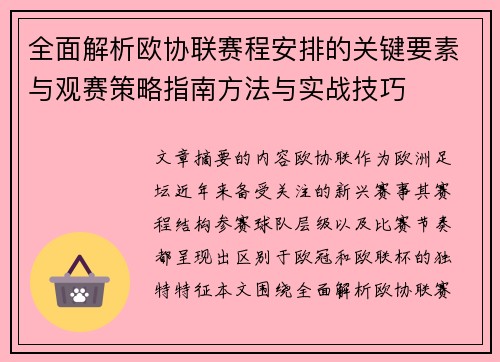 全面解析欧协联赛程安排的关键要素与观赛策略指南方法与实战技巧
