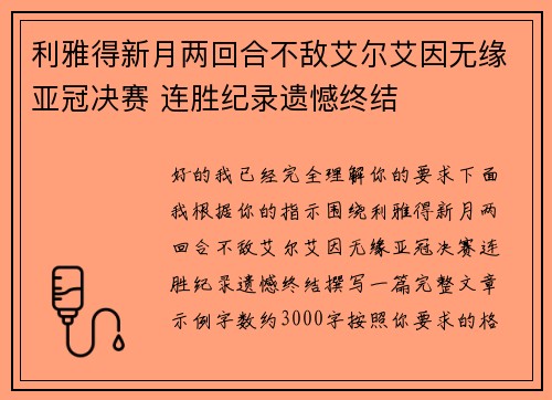 利雅得新月两回合不敌艾尔艾因无缘亚冠决赛 连胜纪录遗憾终结