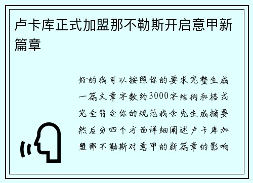 卢卡库正式加盟那不勒斯开启意甲新篇章 卢卡库正式加盟那不勒斯开启意甲新篇章