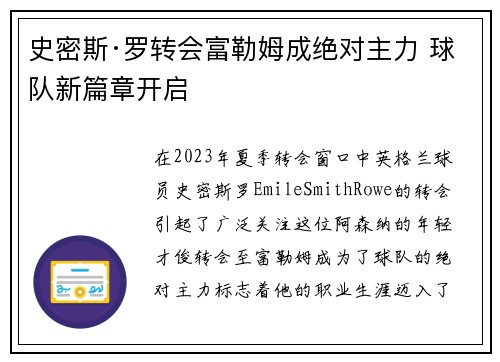 史密斯·罗转会富勒姆成绝对主力 球队新篇章开启