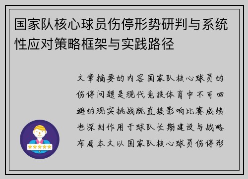 国家队核心球员伤停形势研判与系统性应对策略框架与实践路径