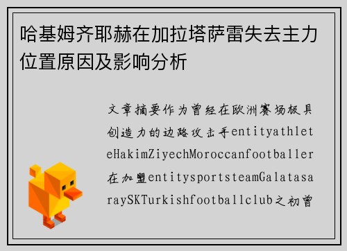 哈基姆齐耶赫在加拉塔萨雷失去主力位置原因及影响分析