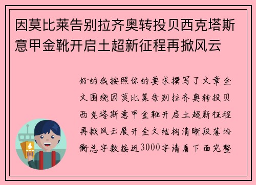 因莫比莱告别拉齐奥转投贝西克塔斯意甲金靴开启土超新征程再掀风云