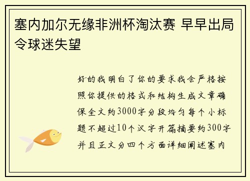 塞内加尔无缘非洲杯淘汰赛 早早出局令球迷失望