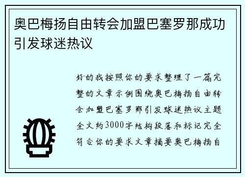奥巴梅扬自由转会加盟巴塞罗那成功引发球迷热议