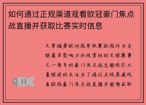 如何通过正规渠道观看欧冠豪门焦点战直播并获取比赛实时信息