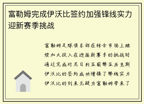 富勒姆完成伊沃比签约加强锋线实力迎新赛季挑战 富勒姆完成伊沃比签约加强锋线实力迎新赛季挑战