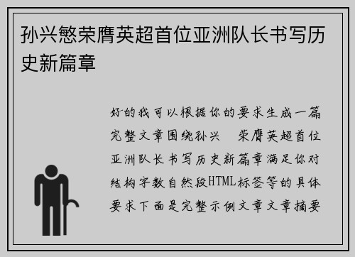 孙兴慜荣膺英超首位亚洲队长书写历史新篇章 孙兴慜荣膺英超首位亚洲队长书写历史新篇章