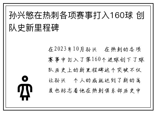 孙兴慜在热刺各项赛事打入160球 创队史新里程碑 孙兴慜在热刺各项赛事打入160球 创队史新里程碑