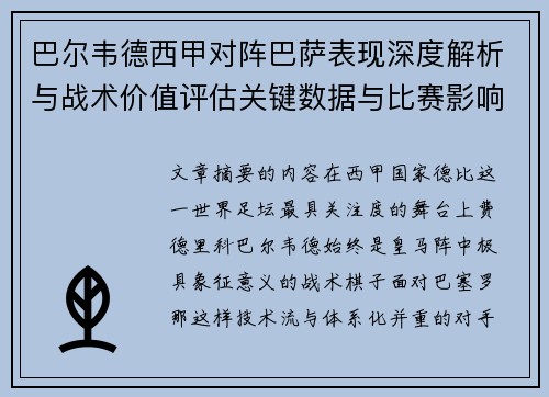 巴尔韦德西甲对阵巴萨表现深度解析与战术价值评估关键数据与比赛影响 巴尔韦德西甲对阵巴萨表现深度解析与战术价值评估关键数据与比赛影响