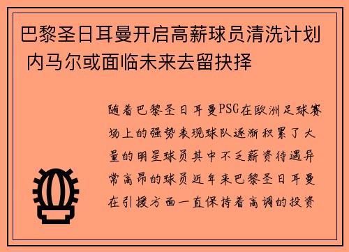 巴黎圣日耳曼开启高薪球员清洗计划 内马尔或面临未来去留抉择 巴黎圣日耳曼开启高薪球员清洗计划 内马尔或面临未来去留抉择
