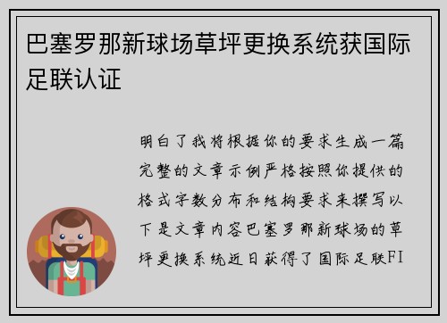 巴塞罗那新球场草坪更换系统获国际足联认证