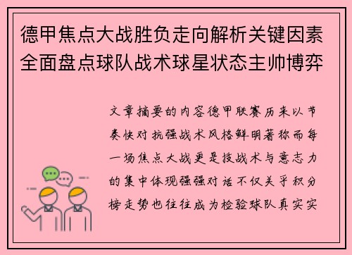德甲焦点大战胜负走向解析关键因素全面盘点球队战术球星状态主帅博弈