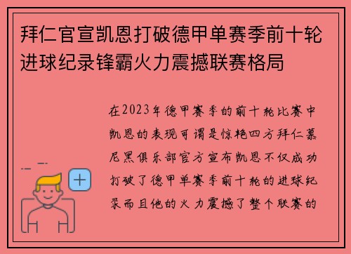 拜仁官宣凯恩打破德甲单赛季前十轮进球纪录锋霸火力震撼联赛格局