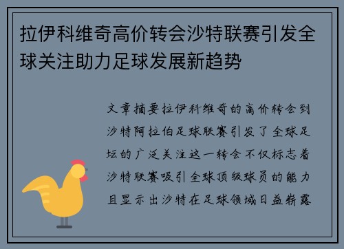 拉伊科维奇高价转会沙特联赛引发全球关注助力足球发展新趋势 拉伊科维奇高价转会沙特联赛引发全球关注助力足球发展新趋势