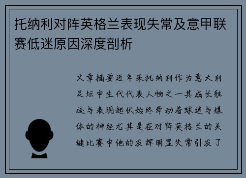 托纳利对阵英格兰表现失常及意甲联赛低迷原因深度剖析