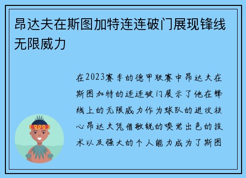 昂达夫在斯图加特连连破门展现锋线无限威力 昂达夫在斯图加特连连破门展现锋线无限威力