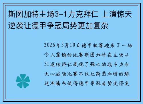 斯图加特主场3-1力克拜仁 上演惊天逆袭让德甲争冠局势更加复杂