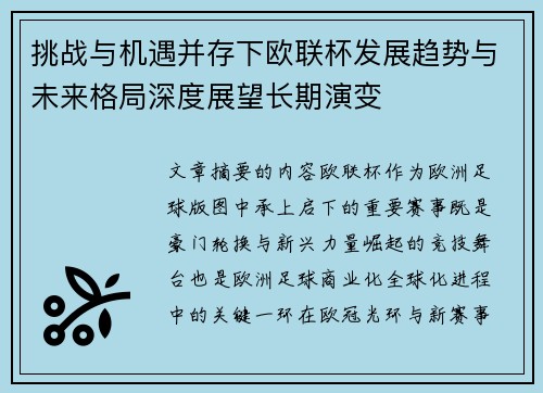 挑战与机遇并存下欧联杯发展趋势与未来格局深度展望长期演变