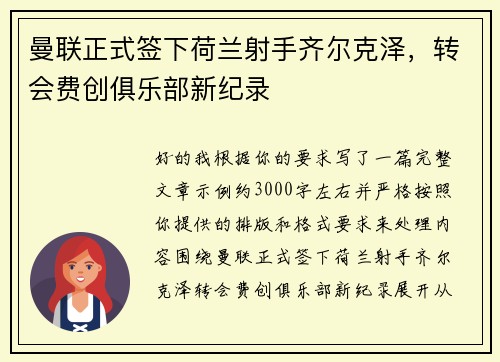 曼联正式签下荷兰射手齐尔克泽，转会费创俱乐部新纪录