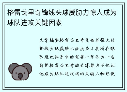 格雷戈里奇锋线头球威胁力惊人成为球队进攻关键因素