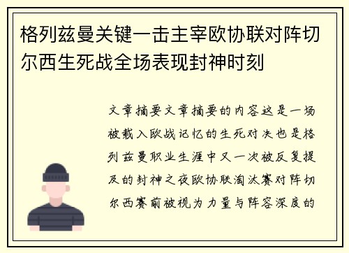 格列兹曼关键一击主宰欧协联对阵切尔西生死战全场表现封神时刻
